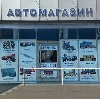 Автомагазины в Белгороде
